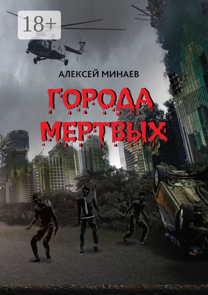 Города Мертвых - Алексей Минаев