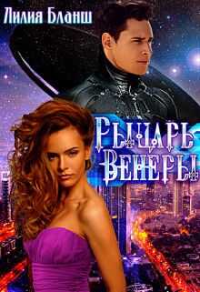 Рыцарь Венеры - Лилия Бланш