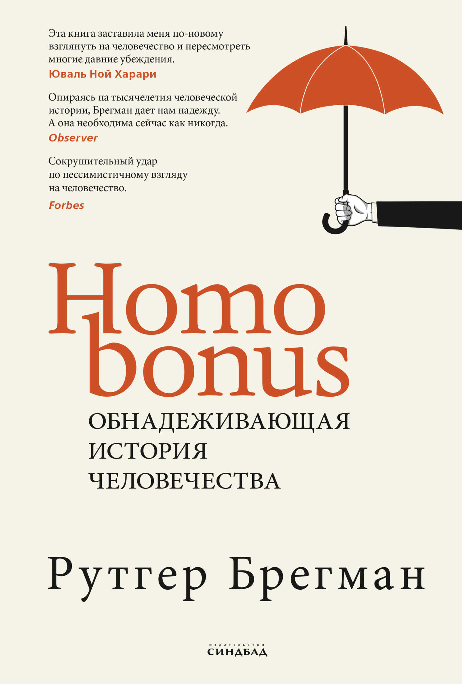 Homo Bonus. Обнадеживающая история человечества - Рутгер К. Брегман