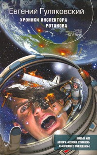 Хроники инспектора Ротанова - Евгений Гуляковский