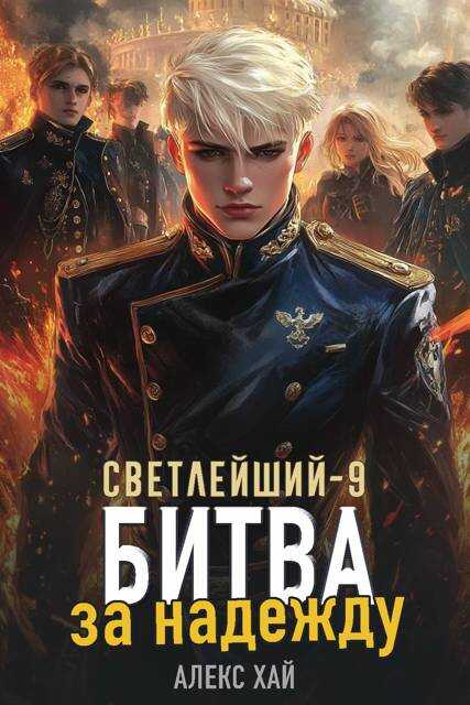 Битва за надежду - Алекс Хай