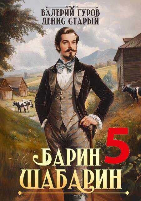 Барин-Шабарин 5 - Денис Старый