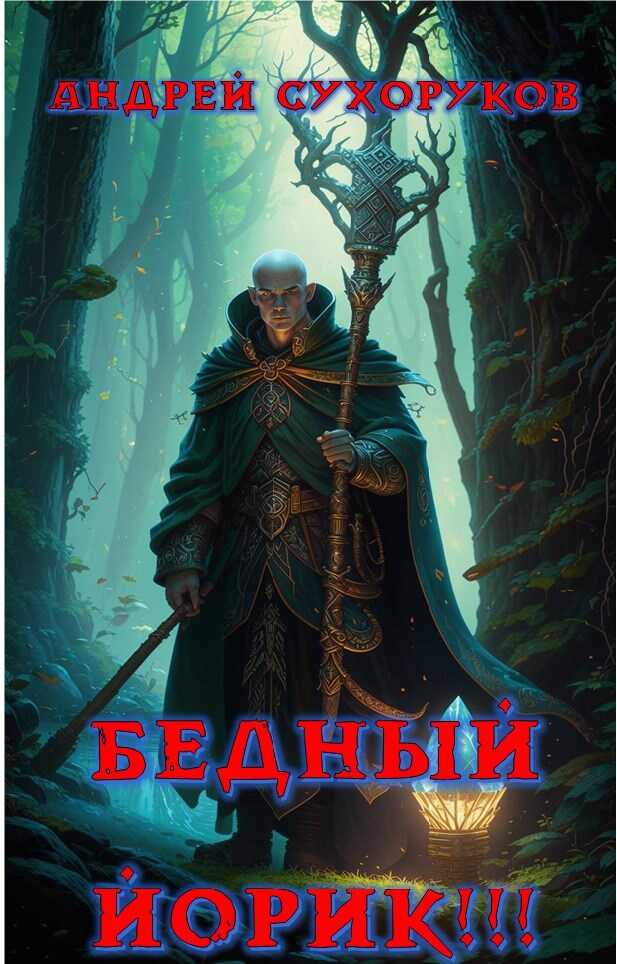 Бедный Йорик!!! - Андрей Сухоруков