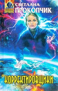 Корректировщики - Светлана Прокопчик