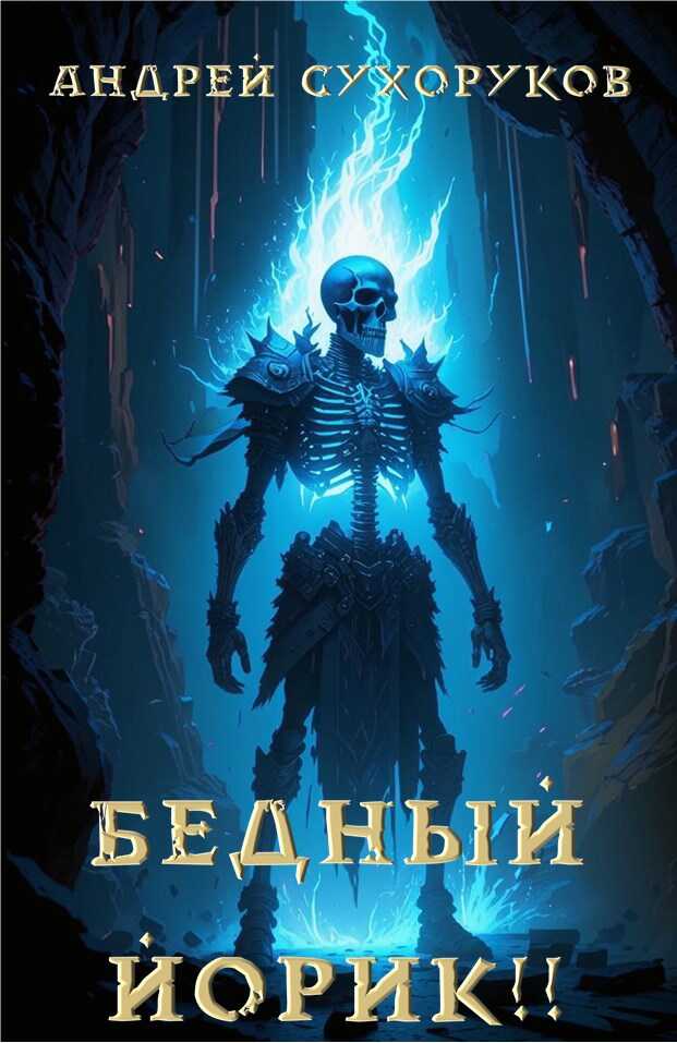 Бедный Йорик!! - Андрей Сухоруков