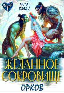 Желанное сокровище орков - Мира Влади