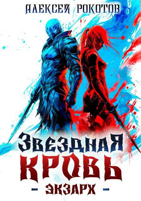 Звездная Кровь. Экзарх II - Алексей Рокотов