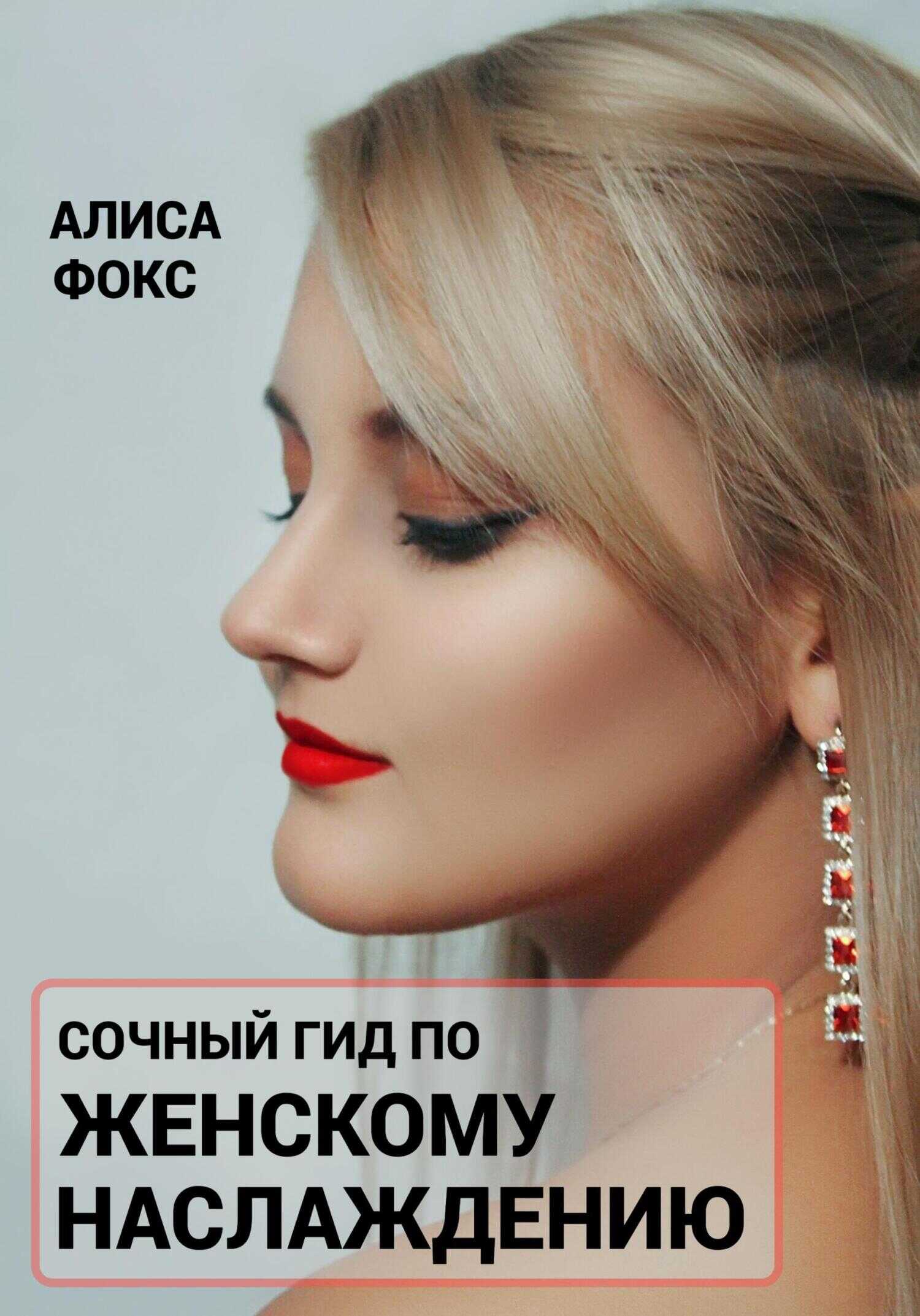 Сочный гид по женскому наслаждению - Алиса Фокс