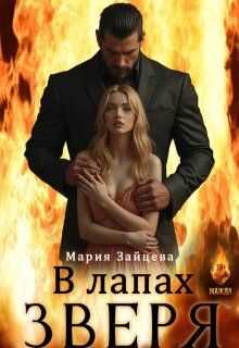 В лапах зверя - Мария Зайцева