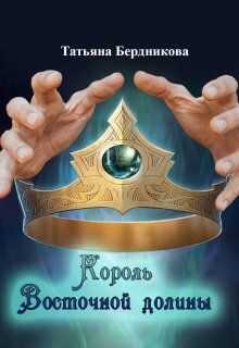 Король Восточной долины - Татьяна Андреевна Бердникова