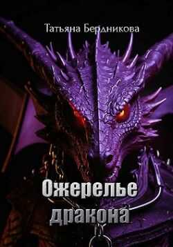 Ожерелье дракона - Татьяна Андреевна Бердникова