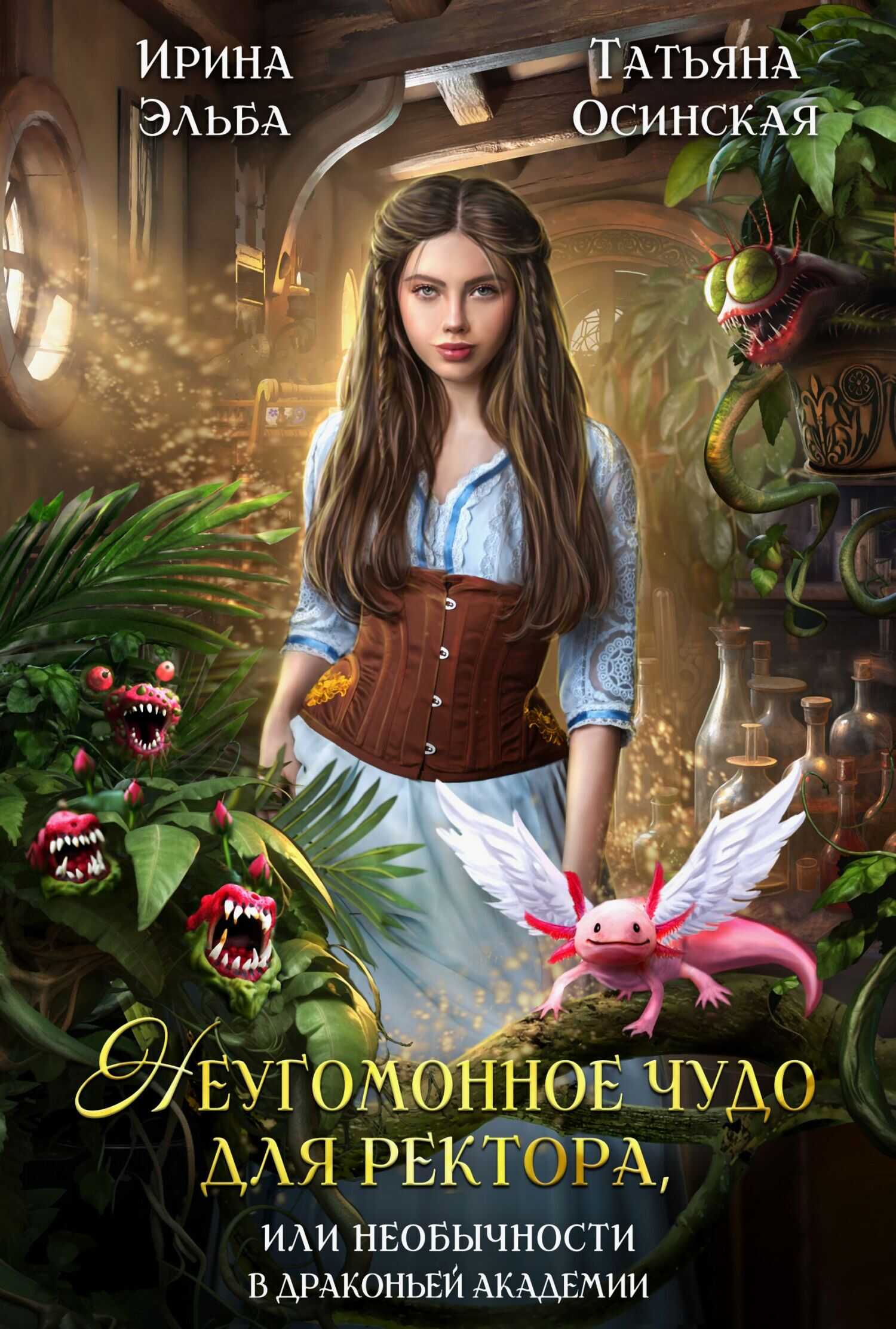 Неугомонное чудо для ректора, или необычности в драконьей академии - Ирина Эльба