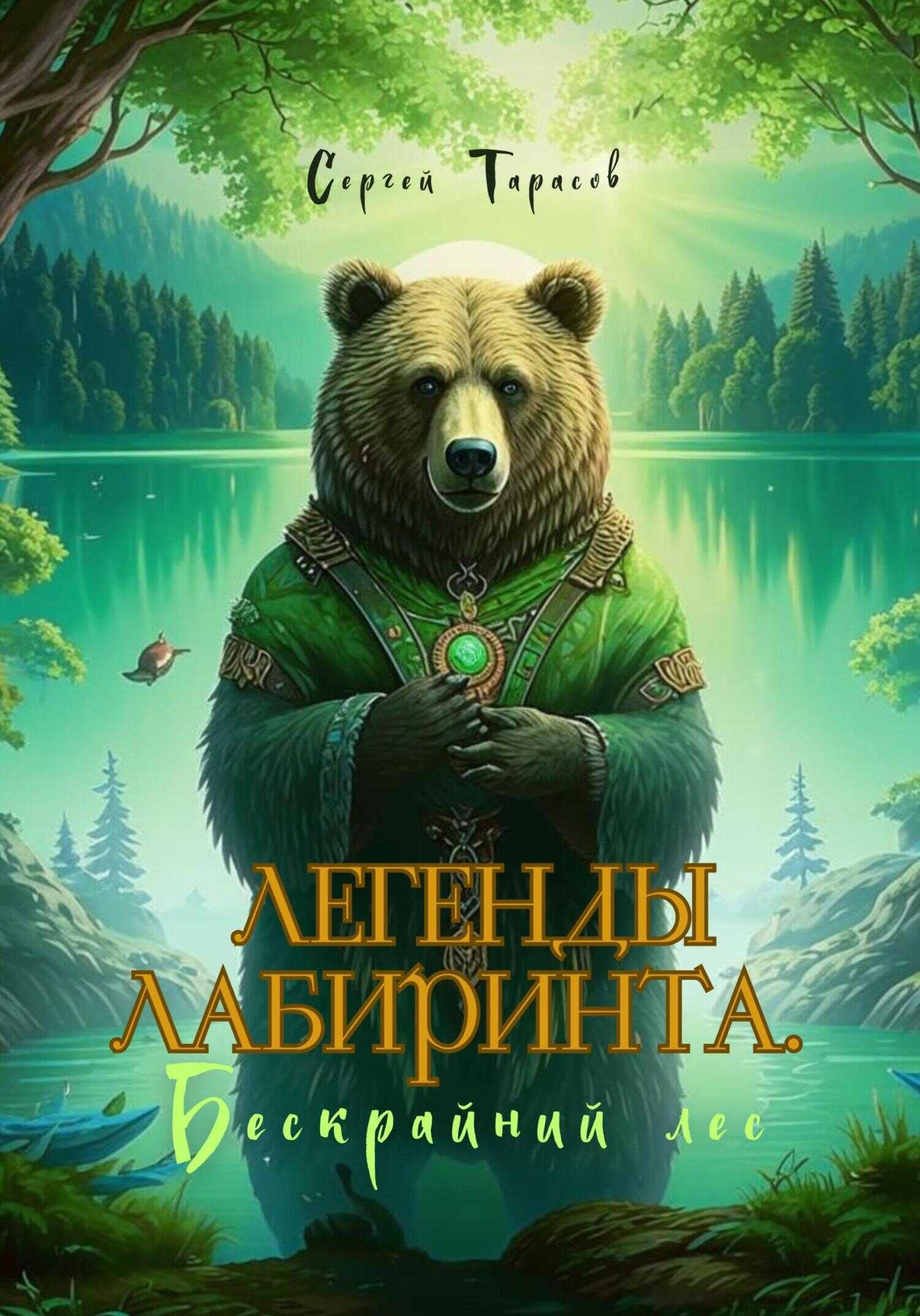 Легенды Лабиринта. Бескрайний лес - Сергей Тарасов