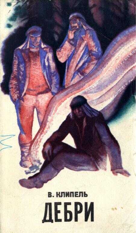 Дебри - Владимир Иванович Клипель