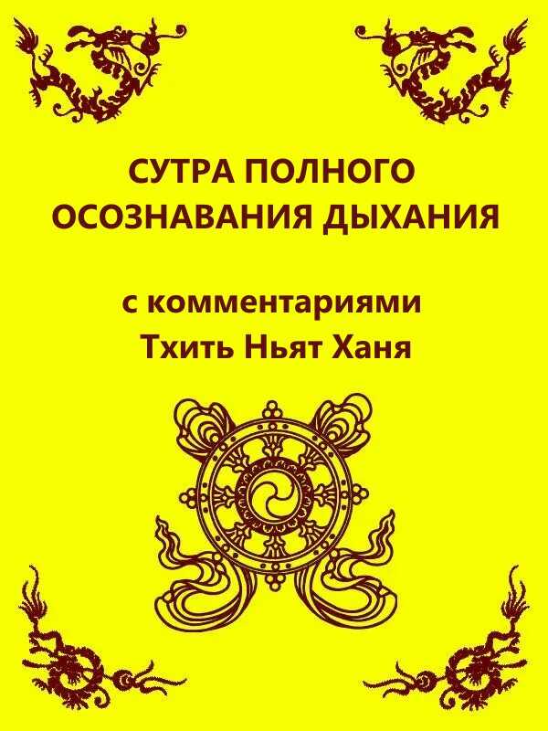 Сутра полного осознавания дыхания (с комментариями Тхить Нят Ханя) - Тик Нат Хан