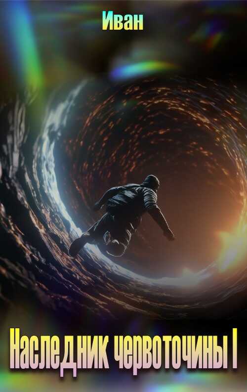 Наследник червоточины I - Александр Владимирович Трифоев