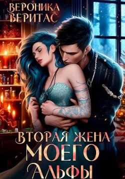 Вторая жена моего Альфы - Вероника Веритас