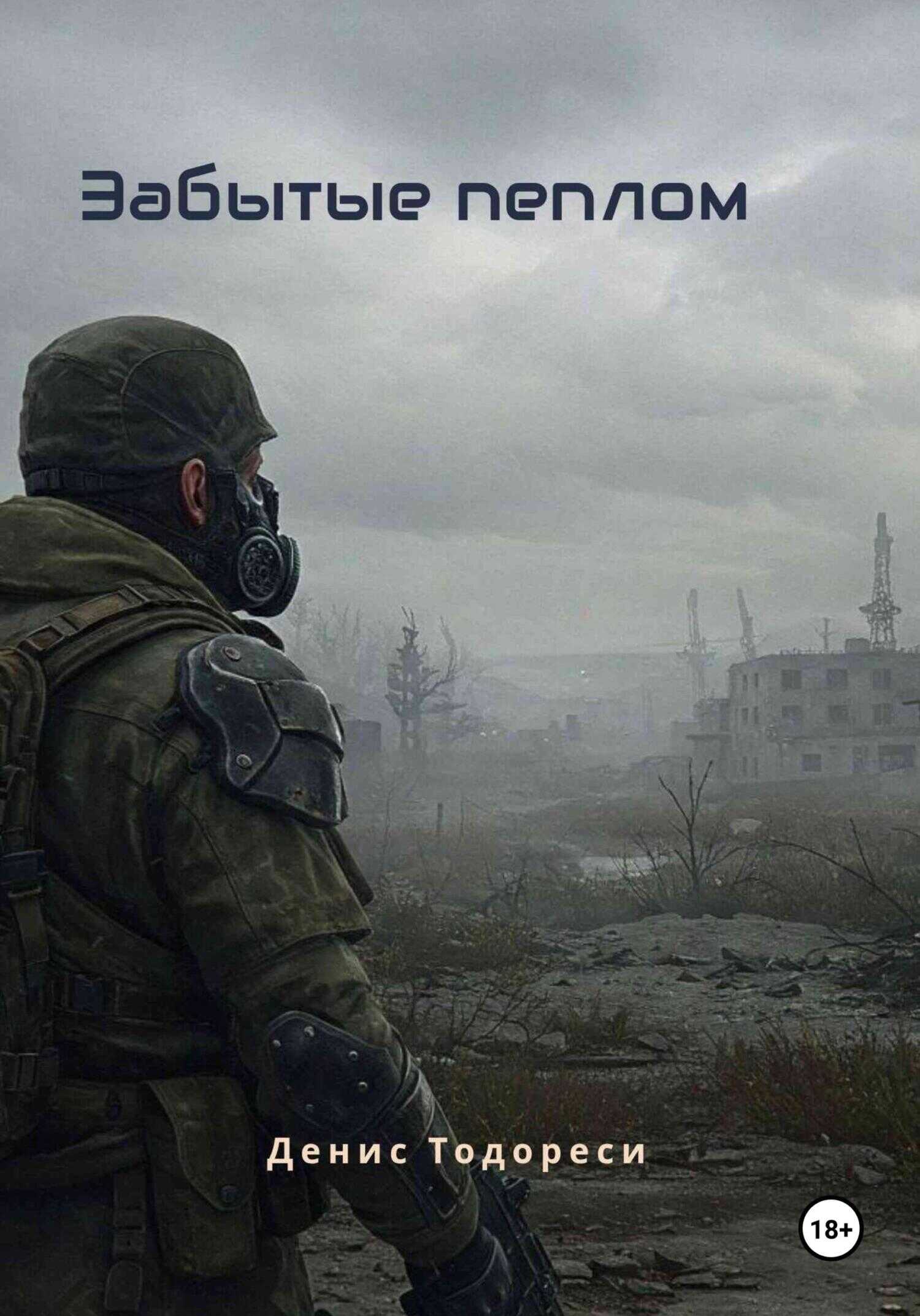 Забытые пеплом - Денис Тодореси