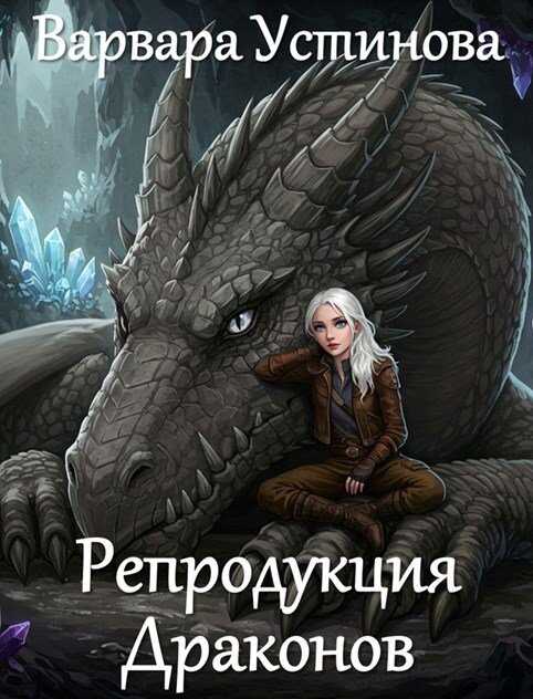 Репродукция драконов - Варвара Устинова