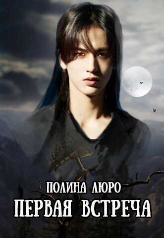 Первая встреча - Полина Люро