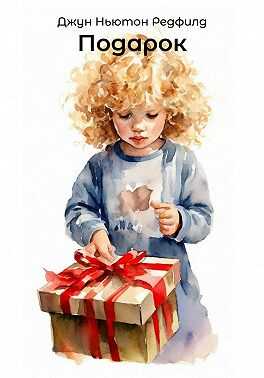 Подарок - Джун Ньютон Редфилд