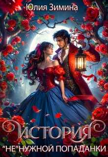 История "не"нужной попаданки - Юлия Зимина