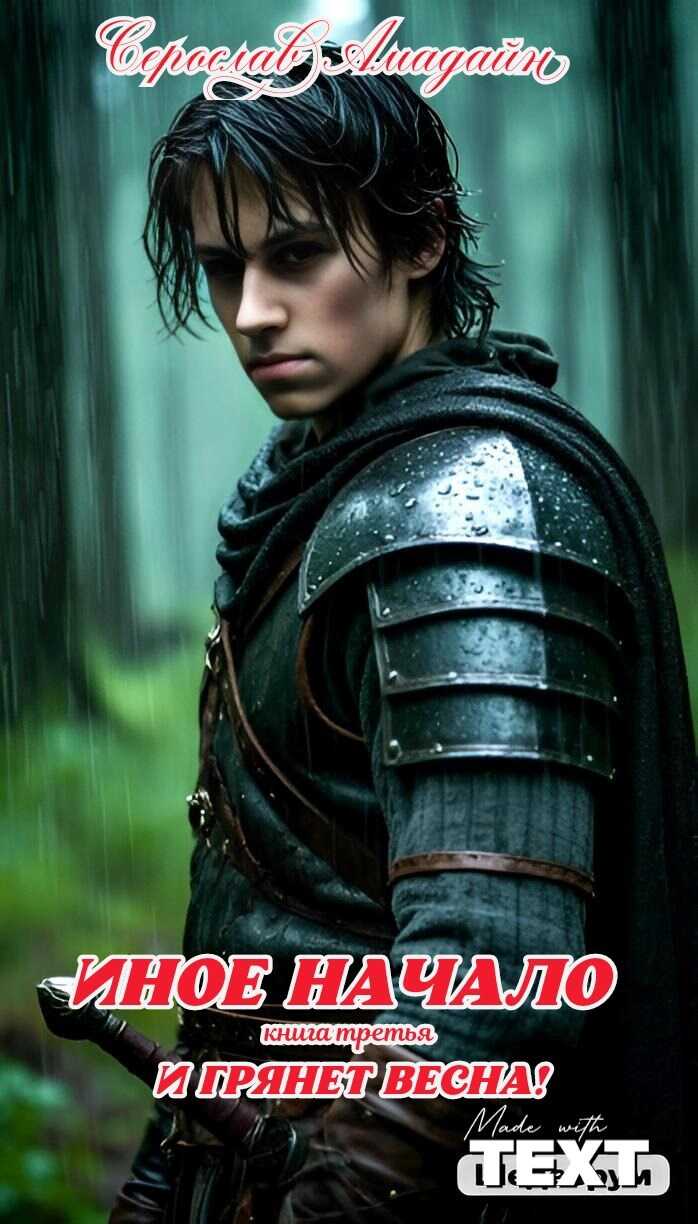 И грянет весна! - Серослав Амадайн