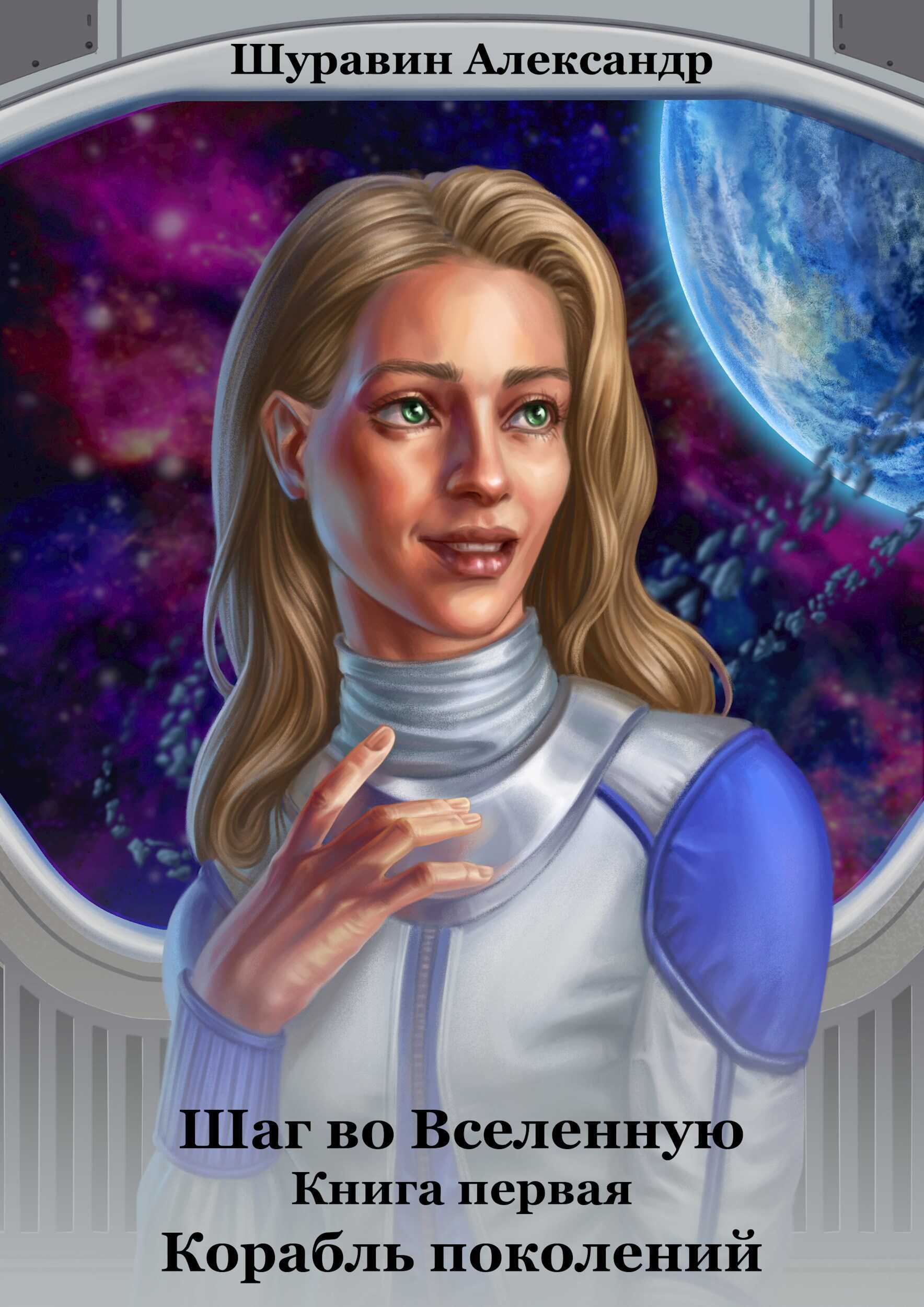 Шаг во Вселенную. Книга первая. Корабль поколений. - Александр Шуравин