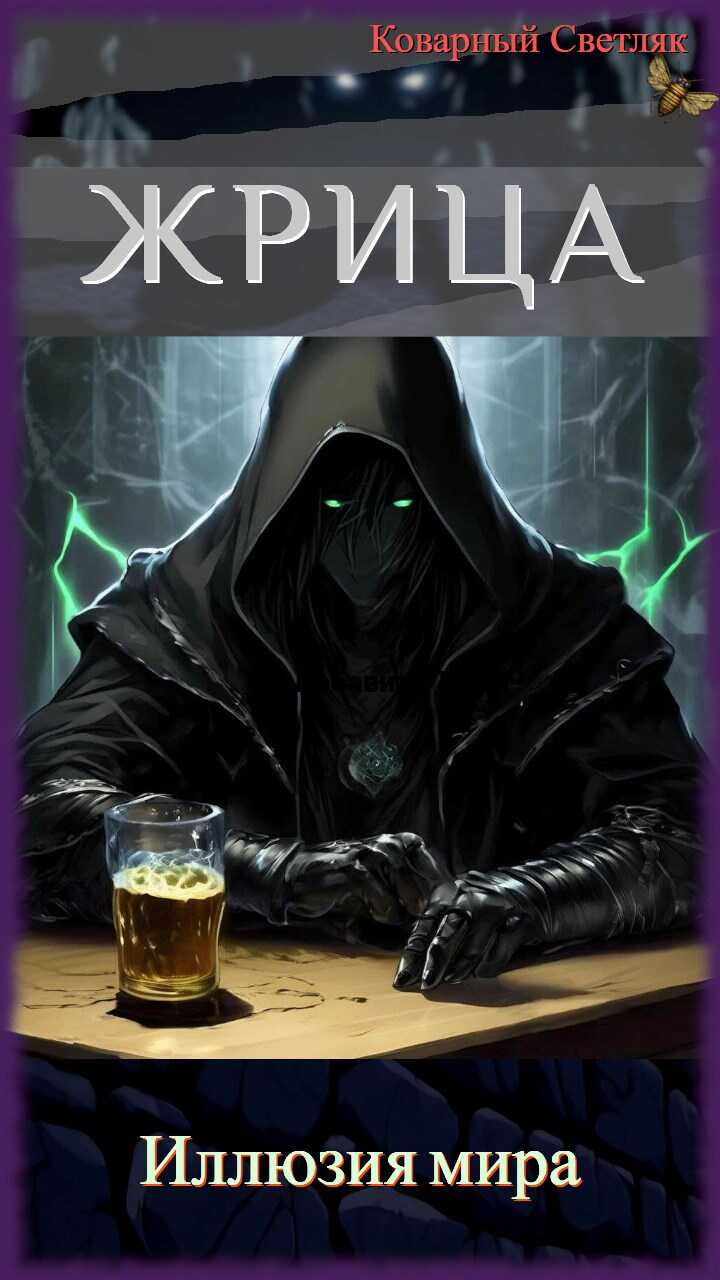 Иллюзия мира. - Коварный Светляк