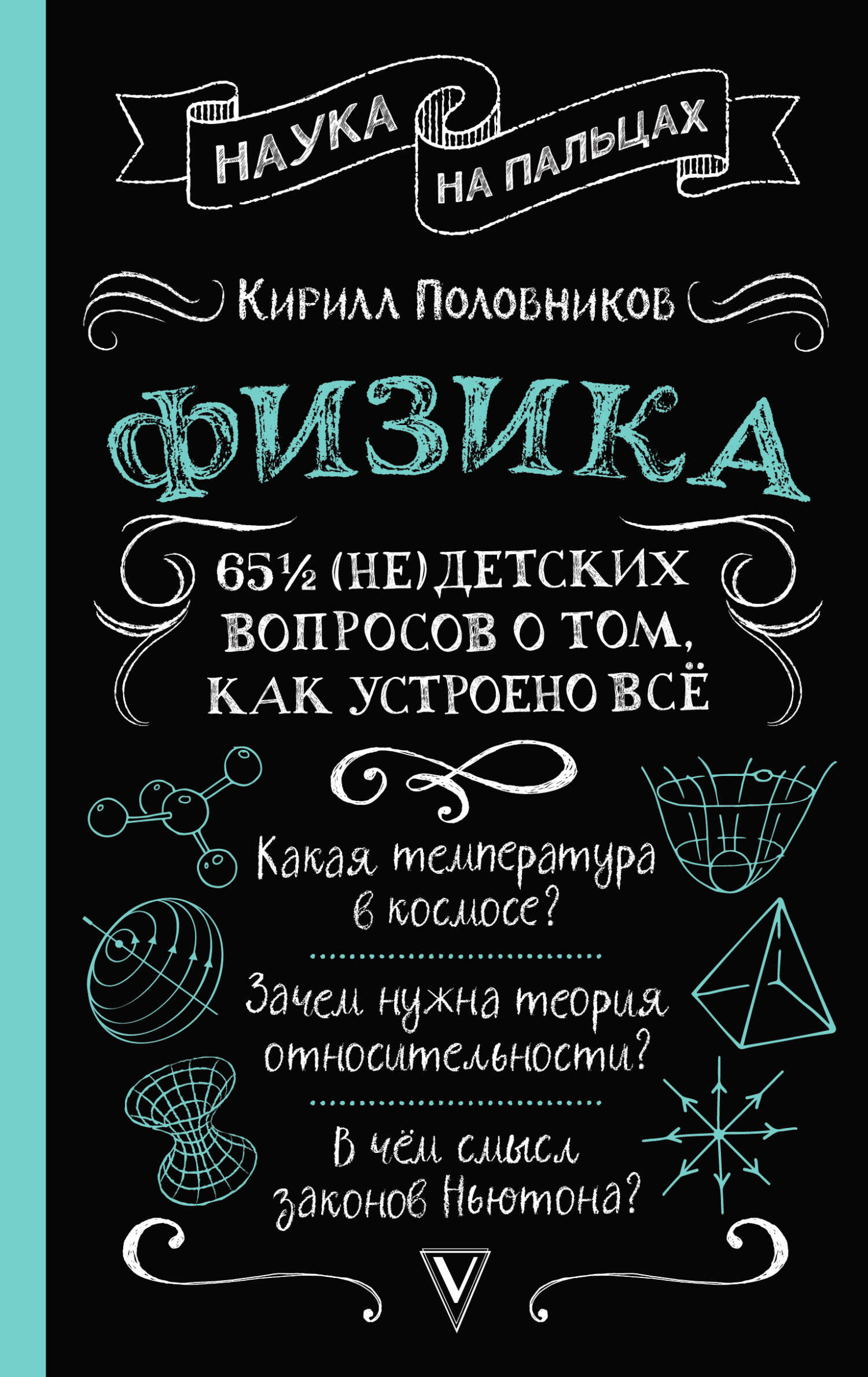 65 ½ (не)детских вопросов о том, как устроено всё - Кирилл Викторович Половников