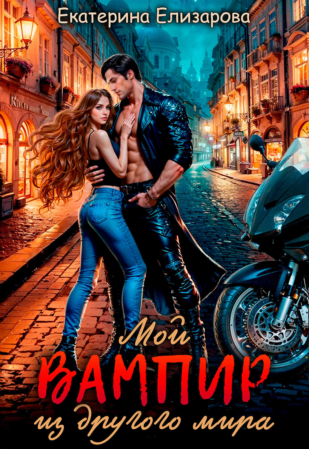 Мой вампир из другого мира - Екатерина Борисовна Елизарова
