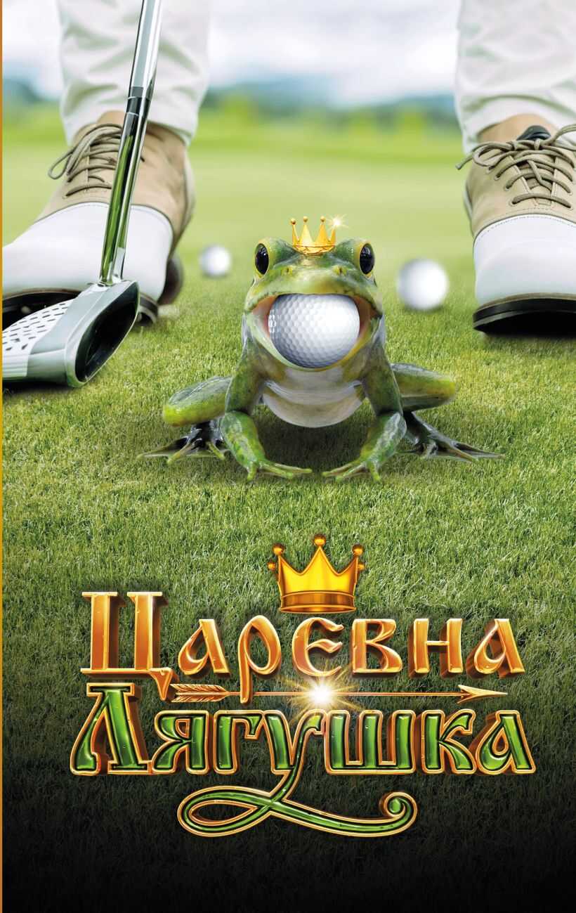 Царевна-лягушка - Анна Евгеньевна Антонова