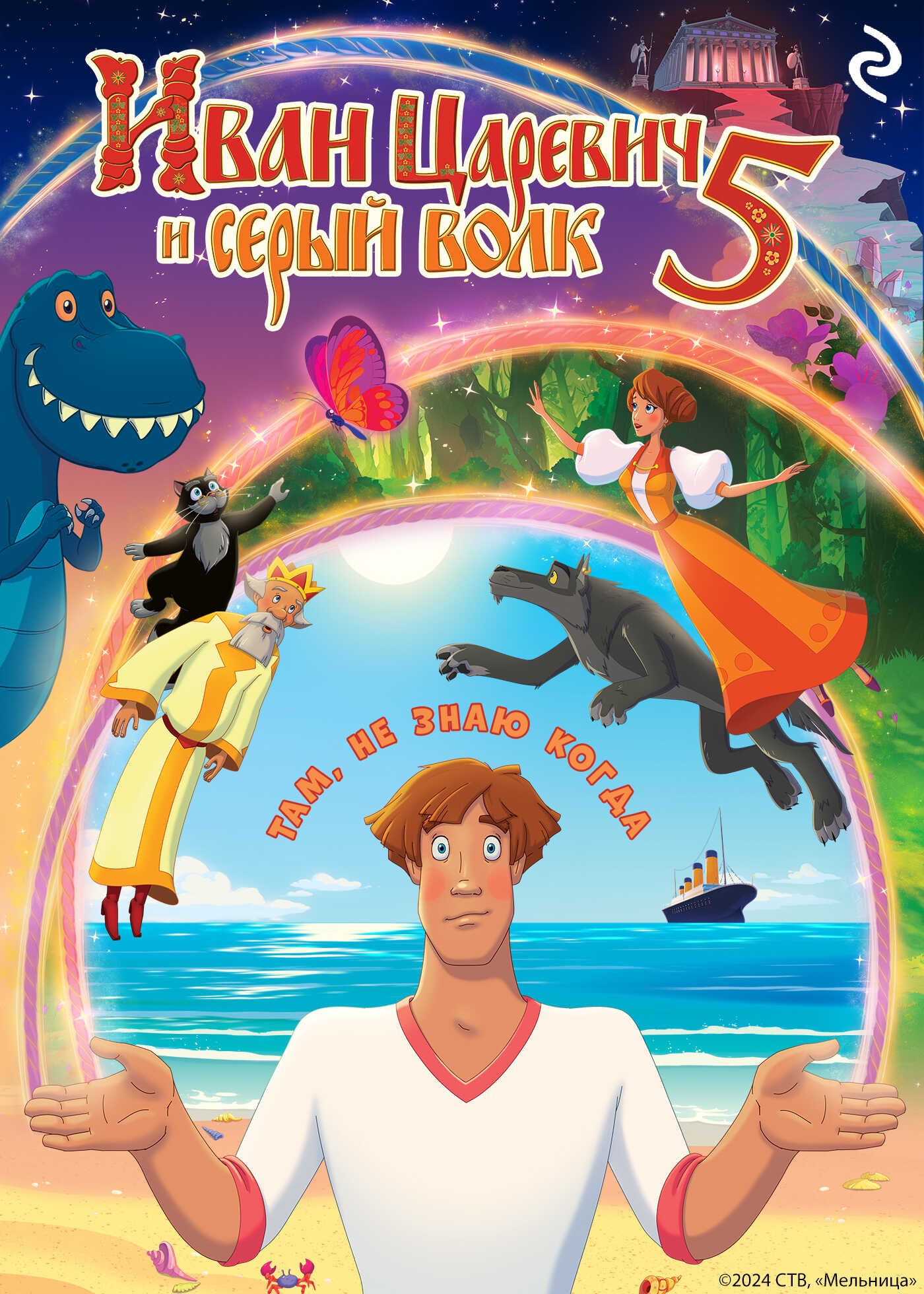 Иван Царевич и Серый Волк 5 - Анна Евгеньевна Антонова