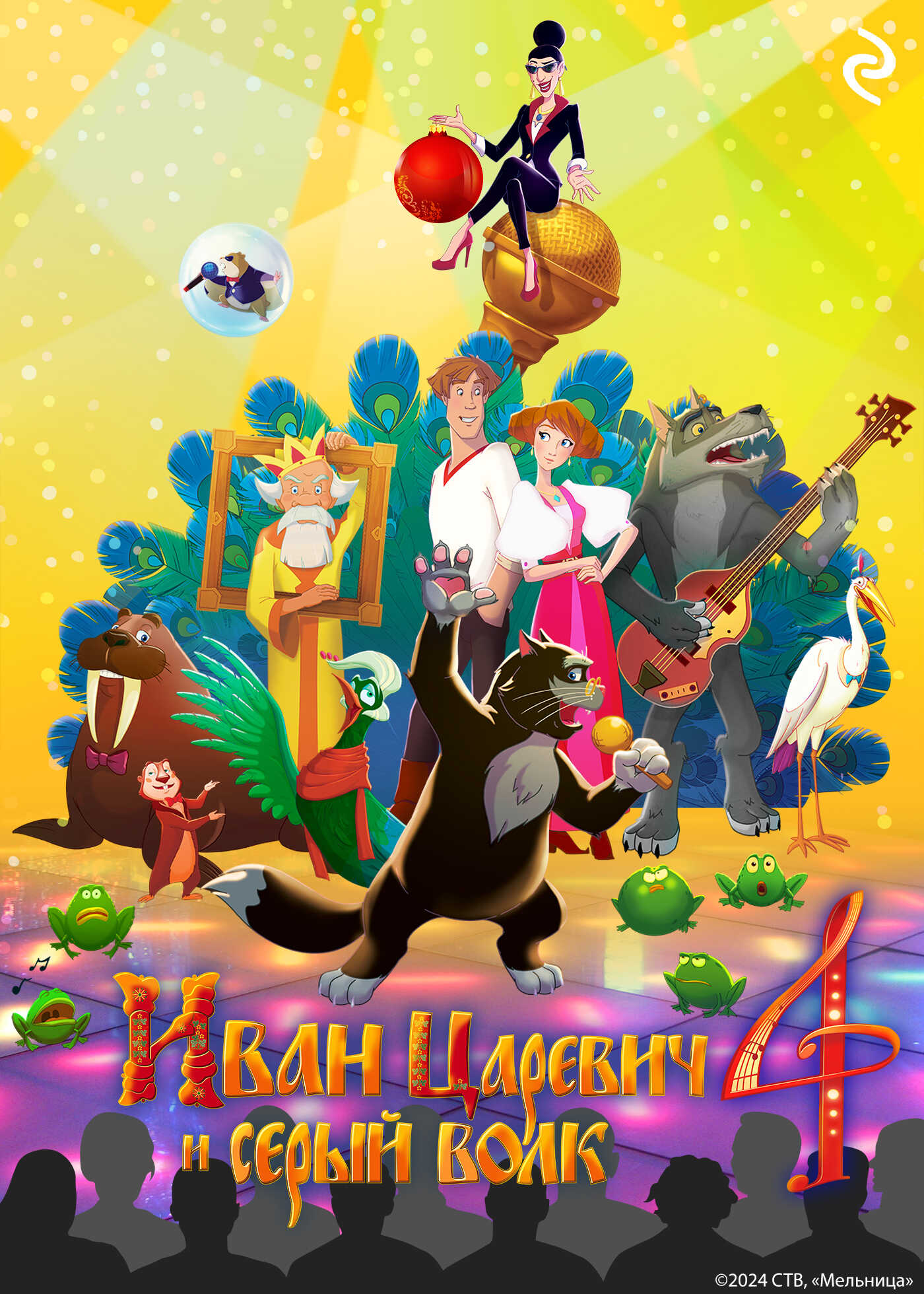 Иван Царевич и Серый Волк 4 - Анна Евгеньевна Антонова