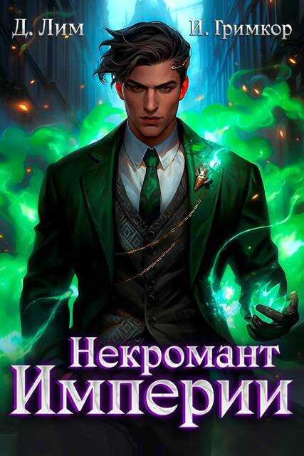 Некромант Империи. Том 4 - Дмитрий Лим