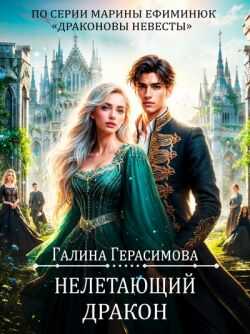 Нелетающий дракон - Галина Васильевна Герасимова