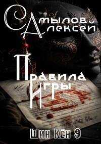 Правила Игры - Алексей Леонидович Самылов