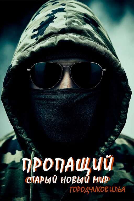 Пропащий. Часть 3. Старый новый мир - Илья Городчиков