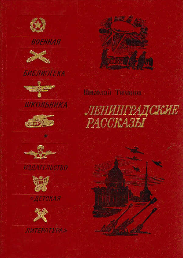 Ленинградские рассказы - Николай Семенович Тихонов