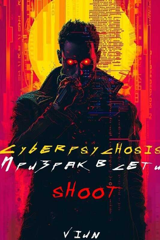 Cyberpsychosis (sHooT) (Призрак в сети) - Вьюн