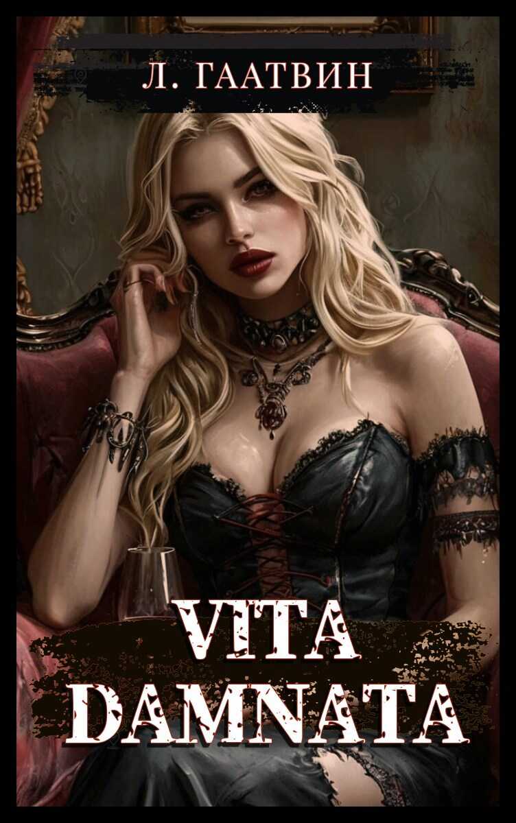 Vita Damnata - Л. Гаатвин