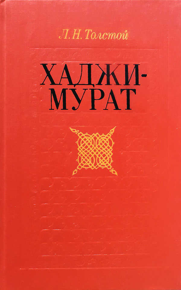 Хаджи-Мурат. Повести (сборник) - Лев Николаевич Толстой
