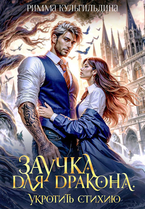 Заучка для дракона - Римма Кульгильдина
