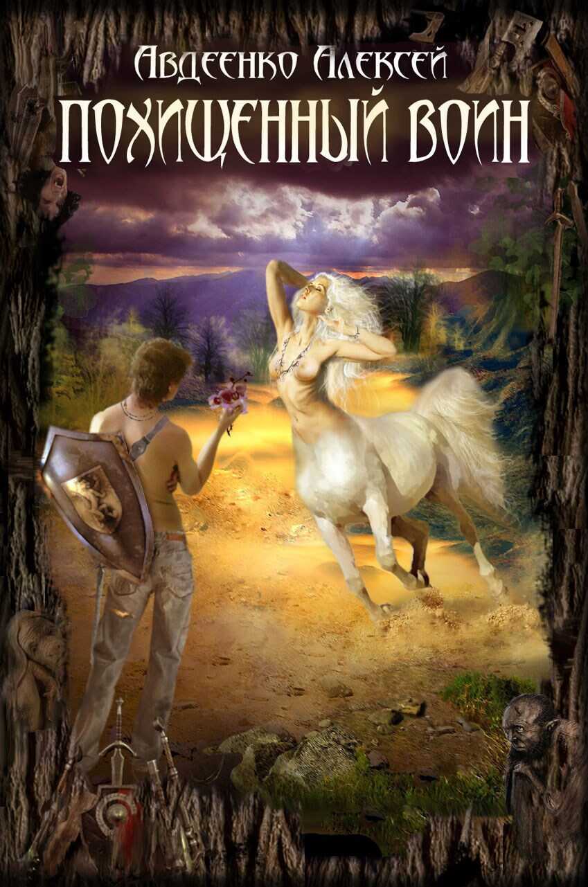 Похищенный воин. - Соколова