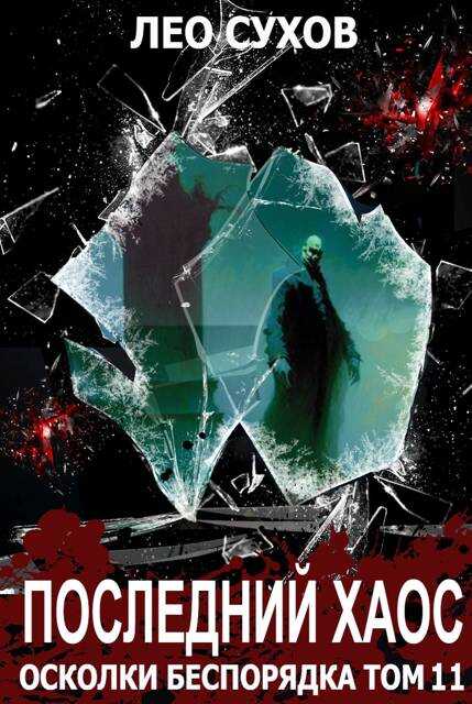 Последний Хаос - Лео Сухов