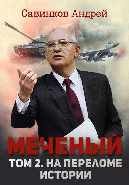 Меченый. Том 2. На переломе истории - Андрей Николаевич Савинков