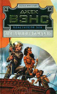 Властители Зла: Звездный король - Джек Вэнс