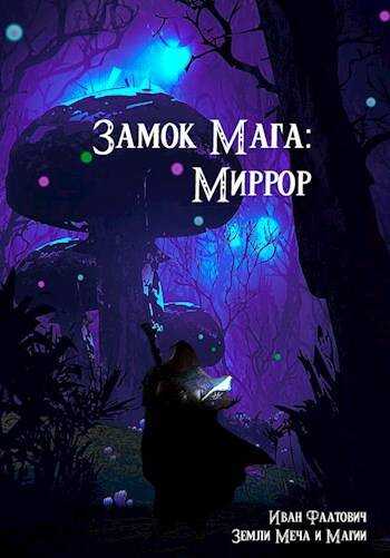 Замок мага: Миррор - Иван Фаатович