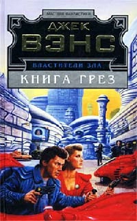Властители Зла: Книга Грез - Джек Вэнс