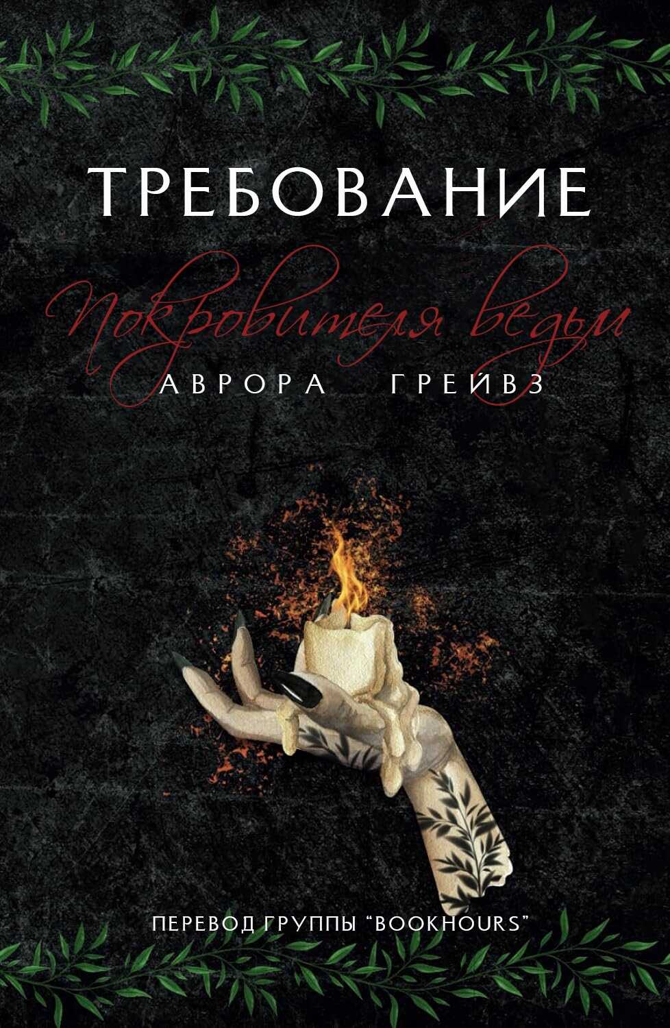 Требование Покровителя ведьм - Аврора Грейвз